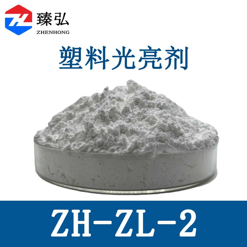 塑料光亮剂ZH-ZL-2