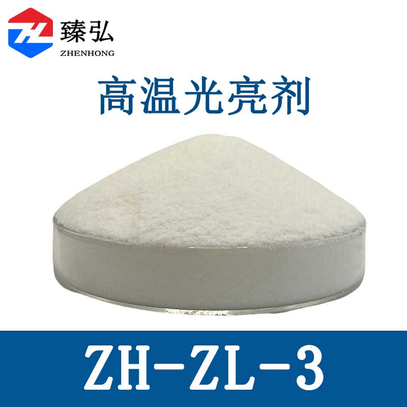 高温光亮剂ZH-ZL-3