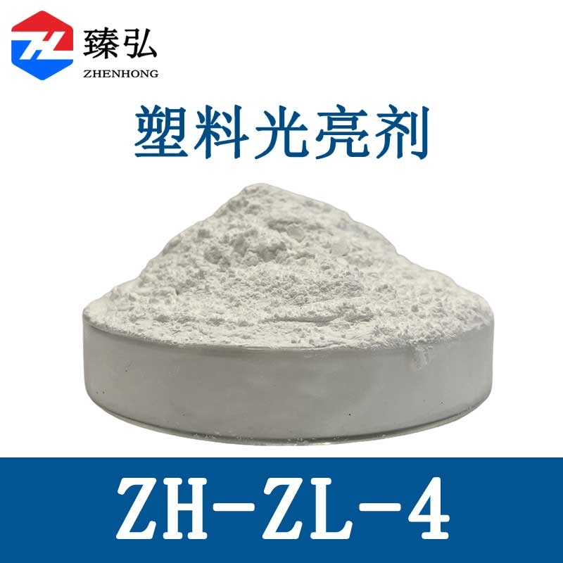 塑料光亮剂ZH-ZL-4