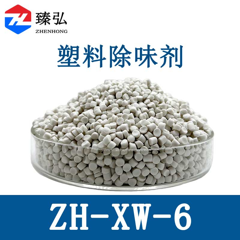 塑料除味剂ZH-XW-6