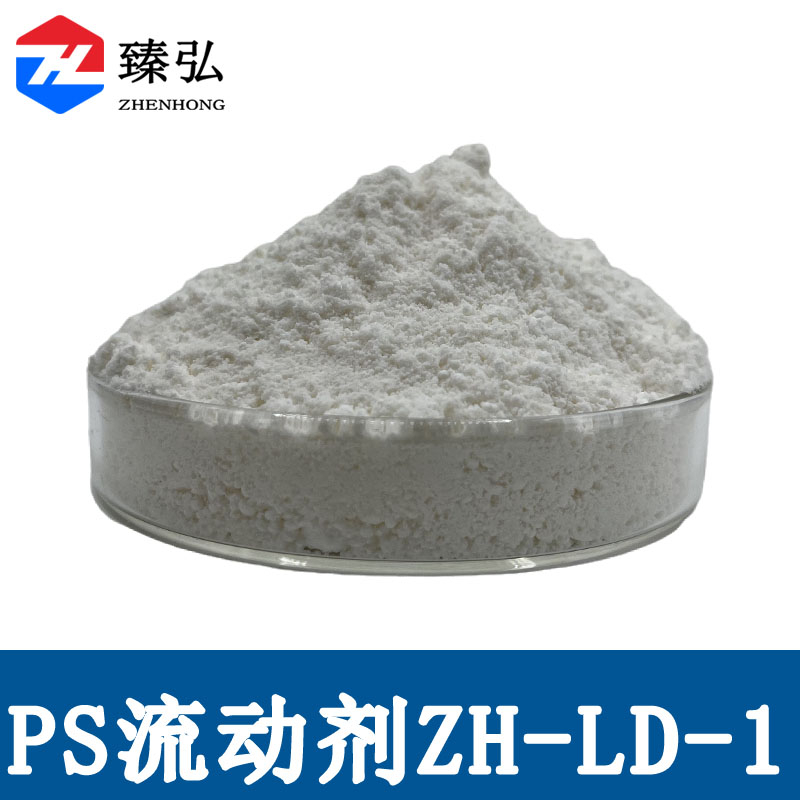 PS流动剂ZH-LD-1