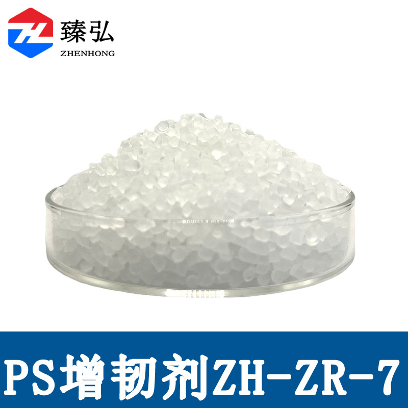 PS增韧剂ZH-ZR-7