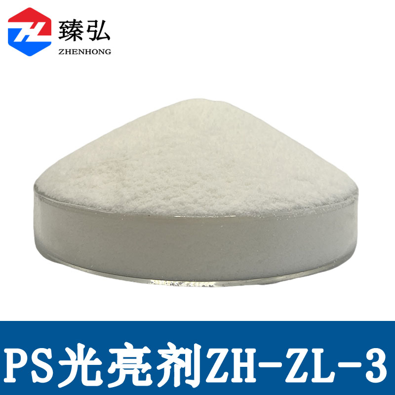 PS光亮剂ZH-ZL-3