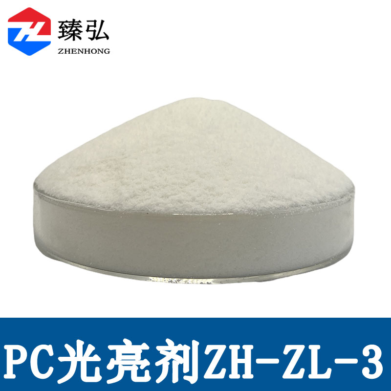 PC光亮剂ZH-ZL-3