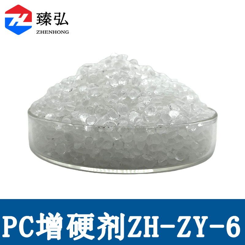 PC增硬剂ZH-ZY-6