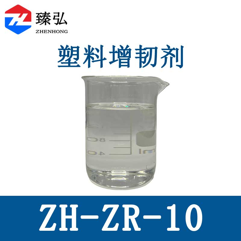 塑料增韧剂ZH-ZR-10