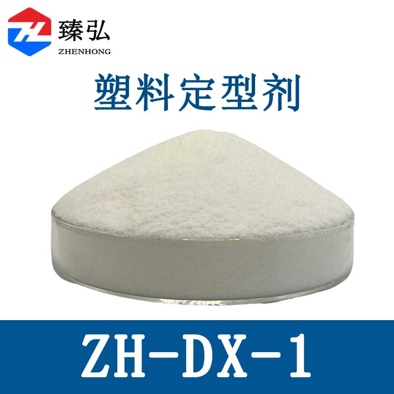塑料定型剂ZH-DX-1
