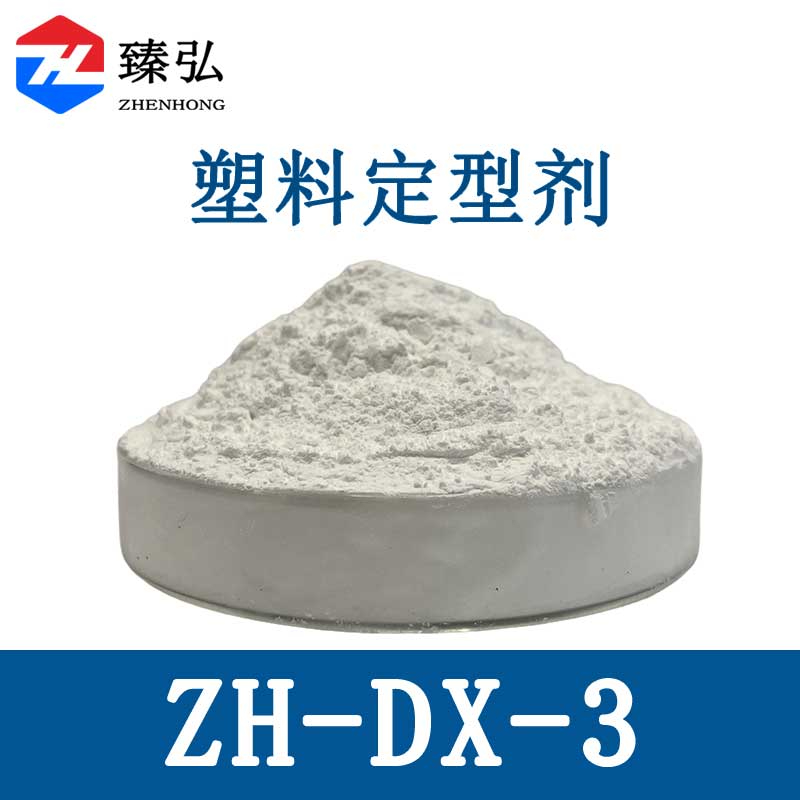 塑料定型剂ZH-DX-3