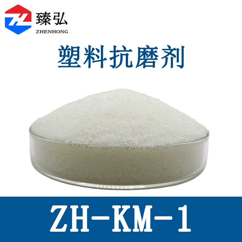 塑料抗磨剂ZH-KM-1