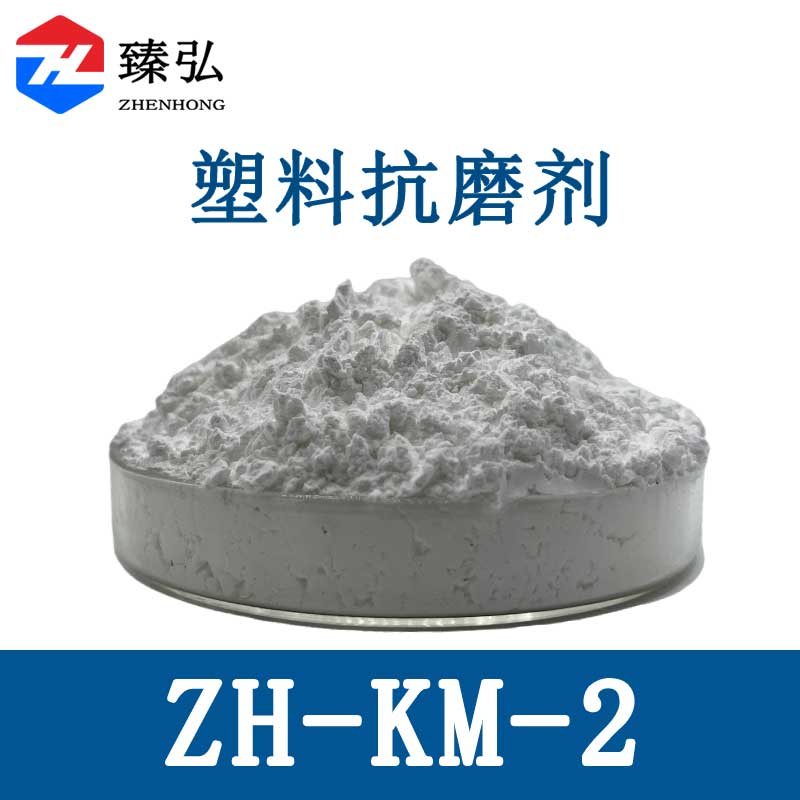 塑料抗磨剂ZH-KM-2