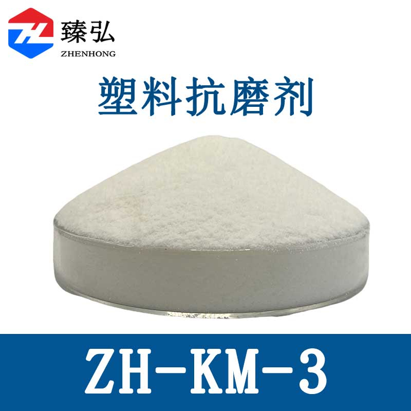 塑料抗磨剂ZH-KM-3