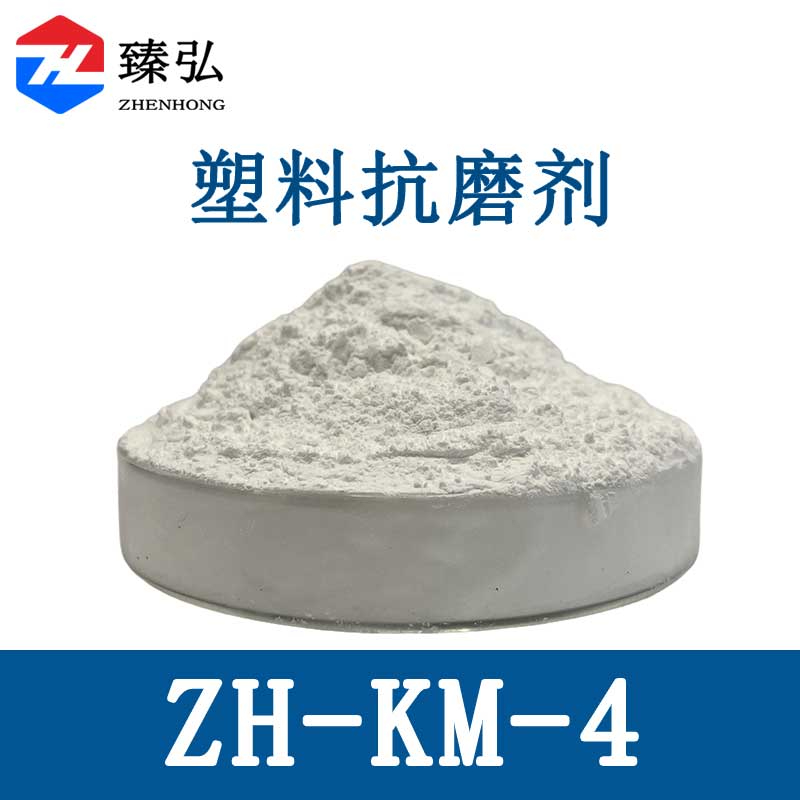 塑料抗磨剂ZH-KM-4