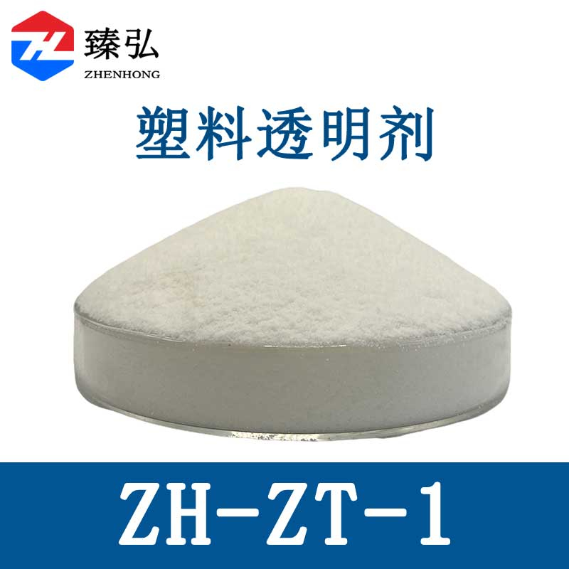 塑料透明剂ZH-ZT-1