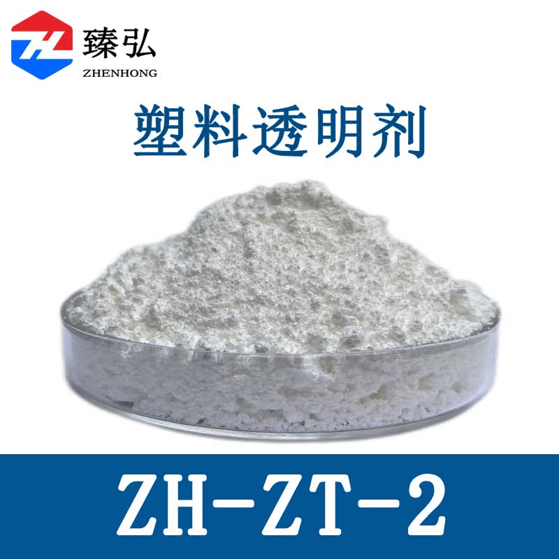 塑料透明剂ZH-ZT-2
