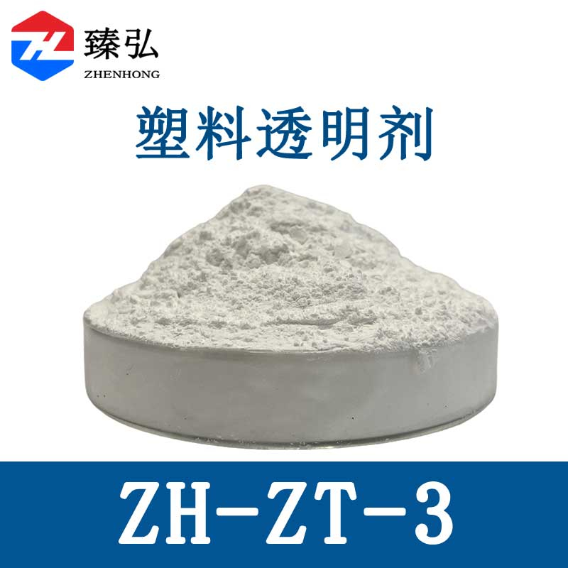 塑料透明剂ZH-ZT-3
