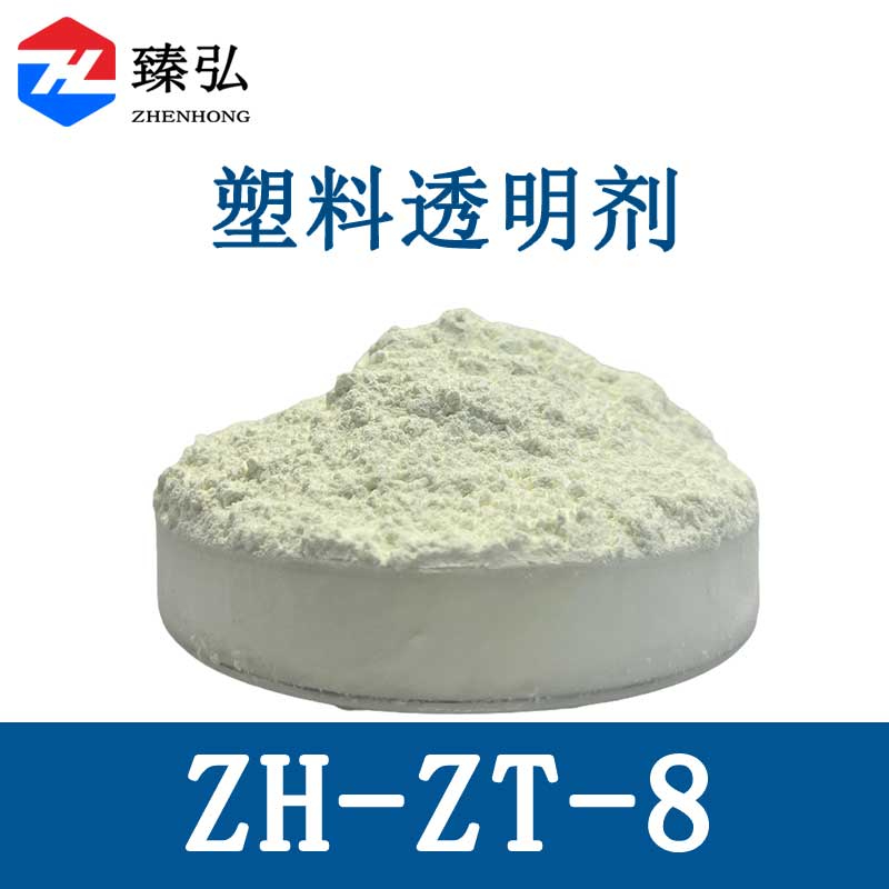 塑料透明剂ZH-ZT-8