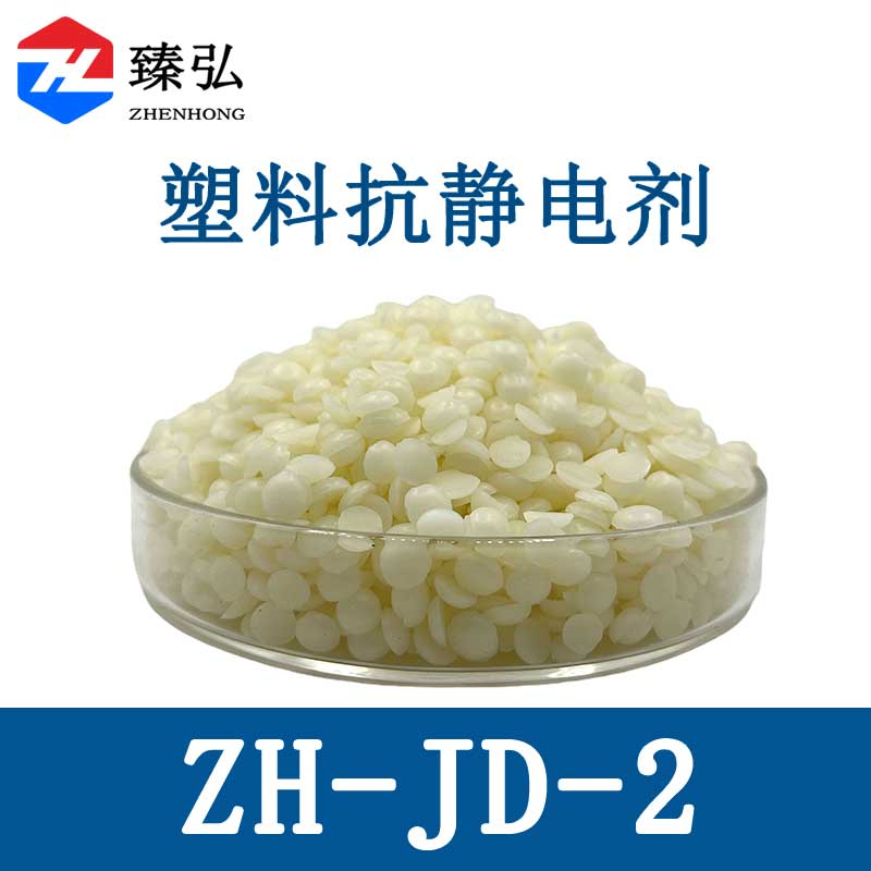 塑料抗静电剂ZH-JD-2