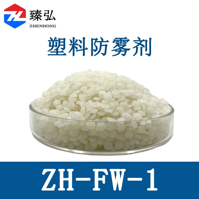 塑料防雾剂ZH-FW-1